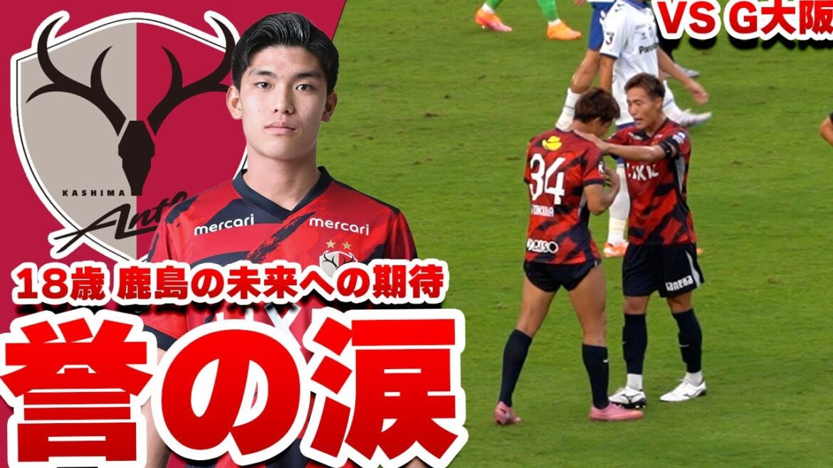 18歳の涙。止められたPK、そして仲間たちの温かい背中  鹿島アントラーズ VS ガンバ大阪 2025 Jリーグ 第33節