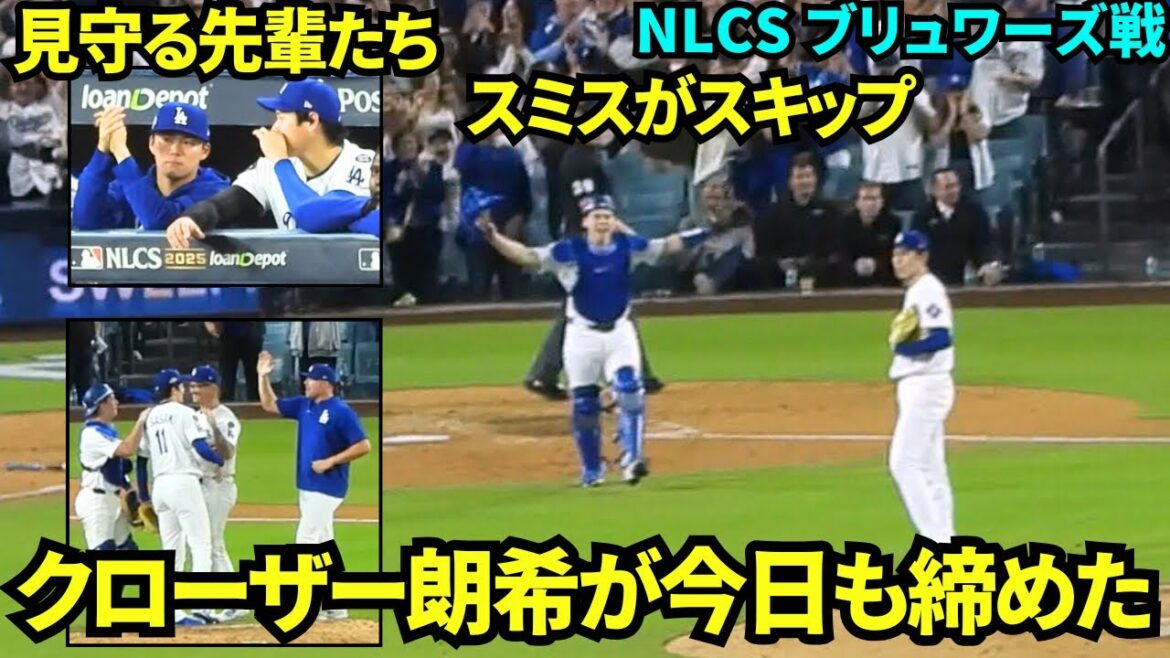 クローザー佐々木朗希が今日も締めた！ブルペンから出てきた瞬間から大歓声のルーキーがROKIコールに後押しされ9回を抑えリーグチャンピオンに👏 【現地映像】2025年10月17日 NLCSブリュワーズ戦