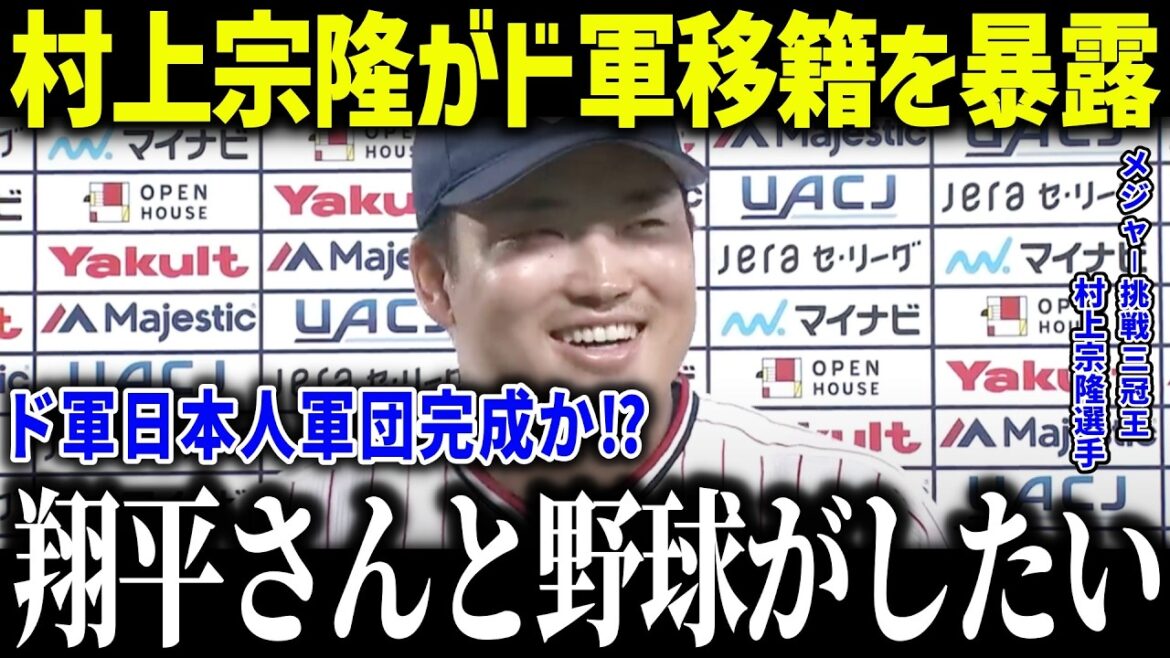 村上宗隆が大谷効果でドジャースと超大型契約！「ショウヘイが株を上げた」2025年オフの日本人選手の動向が話題【海外の反応/MLB/メジャー/野球】[総集編]