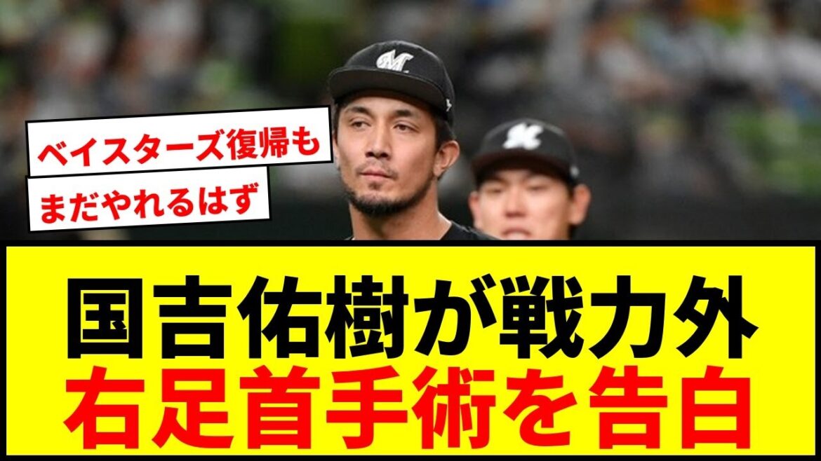 【衝撃】ロッテ戦力外の国吉佑樹、右足首手術を告白「全て自己責任」「地球のどこかで野球する」 【衝撃】ロッテ戦力外の国吉佑樹、右足首手術を告白「全て自己責任」「地球のどこかで野球する」