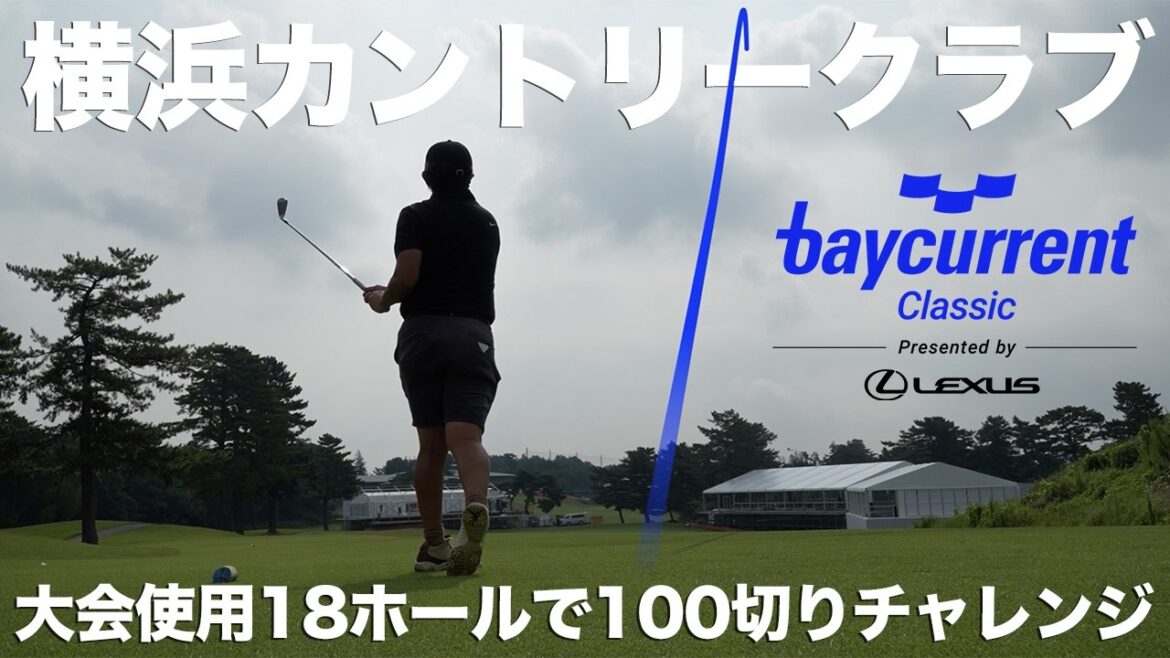 【ベイカレントクラシック 】横浜カントリークラブ大会仕様組み合わせ18ホールのルーティングでラウンドしてみた【Baycurrent Classic Presented by LEXUS】 【ベイカレントクラシック 】横浜カントリークラブ大会仕様組み合わせ18ホールのルーティングでラウンドしてみた【Baycurrent Classic Presented by LEXUS】