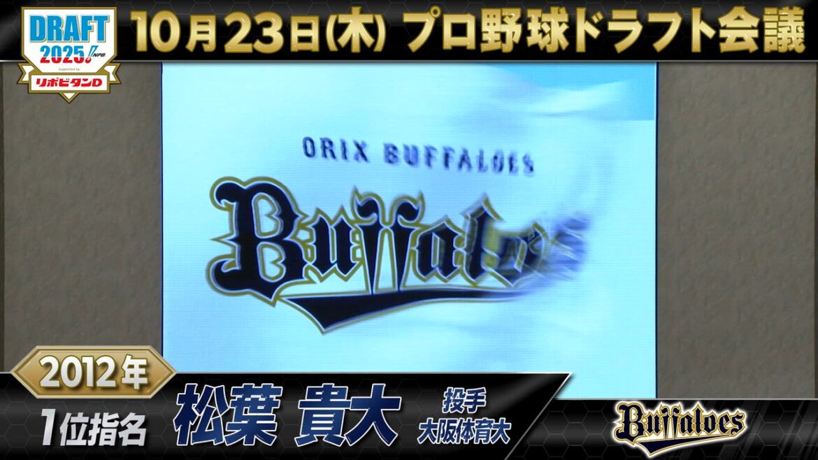 【動画】10月23日【プロ野球ドラフト会議2025】オリックス・バファローズ ドラフト1位の軌跡【TBS】 - スポーツナビ「プロ野球ドラフト会議 2025 TBS」