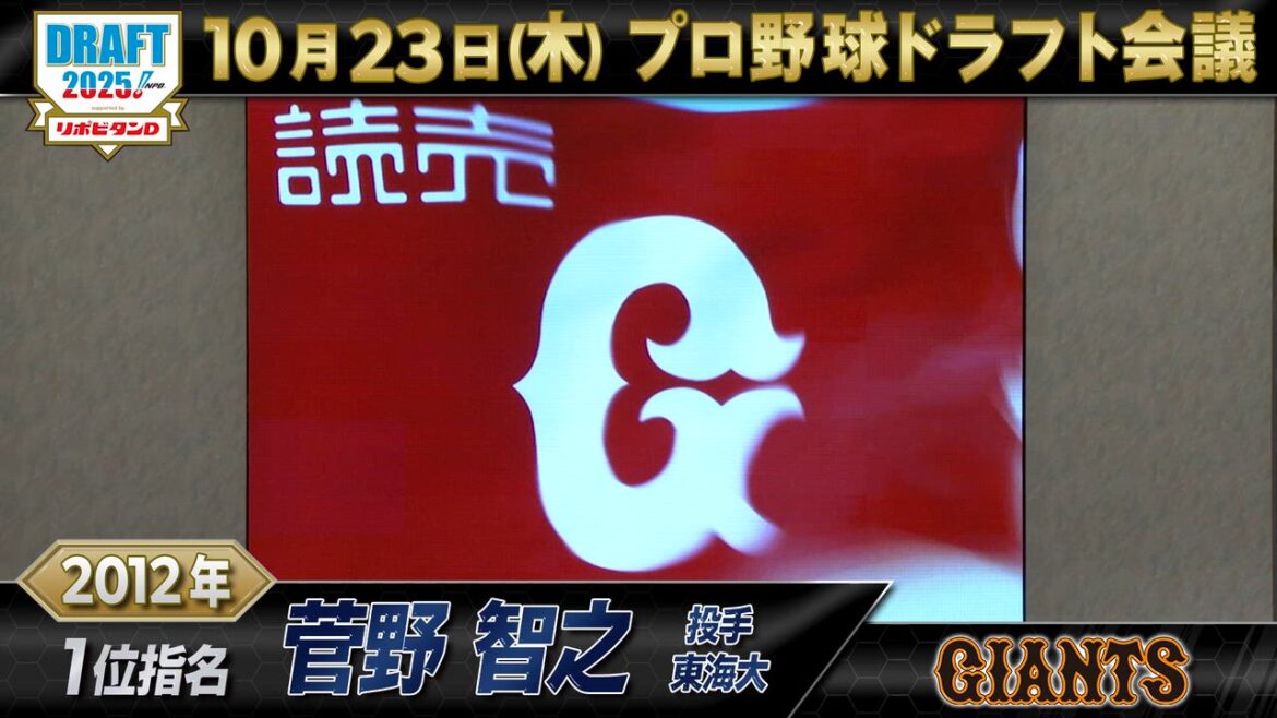 【動画】10月23日【プロ野球ドラフト会議2025】読売ジャイアンツ ドラフト1位の軌跡【TBS】 - スポーツナビ「プロ野球ドラフト会議 2025 TBS」