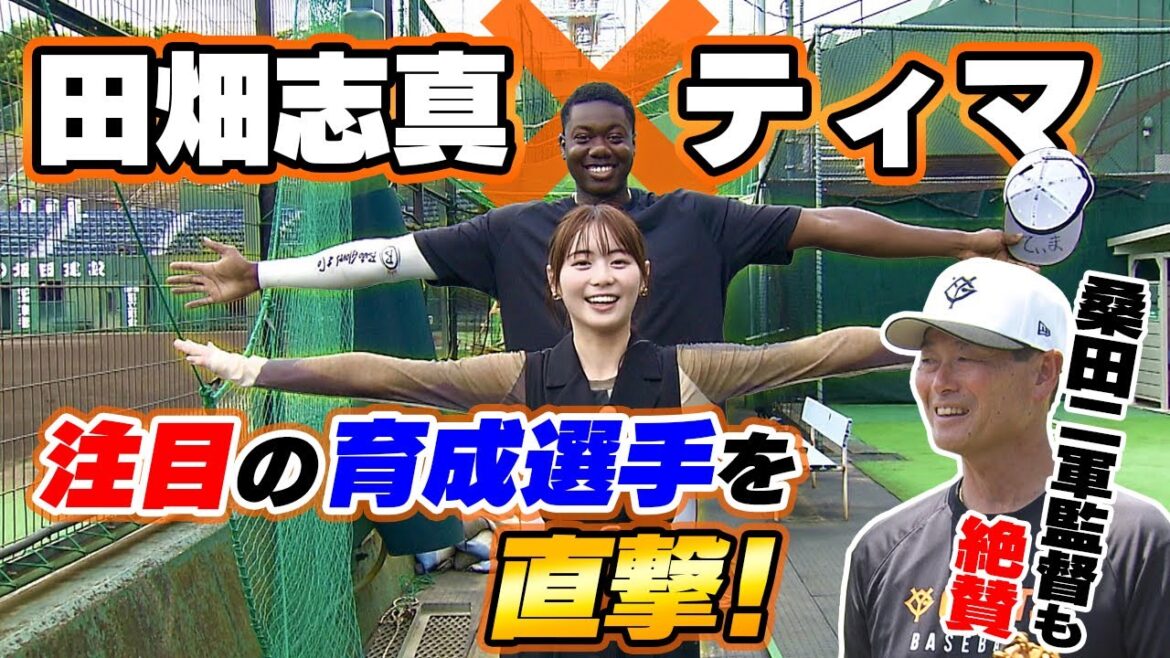 【期待のスラッガー】巨人の育成選手ティマのスゴさとは？田畑志真が直撃｜“才能を絶賛”の桑田真澄2軍監督が奇跡のキャッチ！？