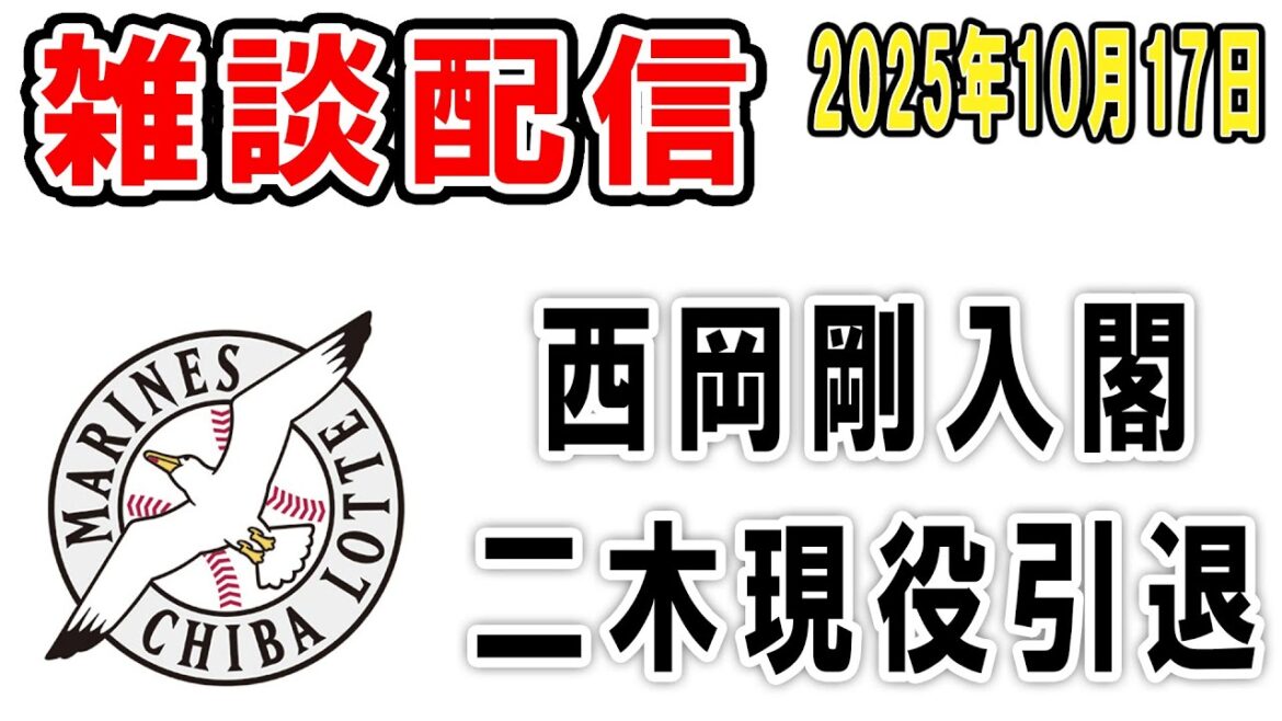 【雑談ライブ】ロッテファン集合（西岡剛コーチ爆誕！二木現役引退！お疲れさま！）【2025年10月17日】take2
