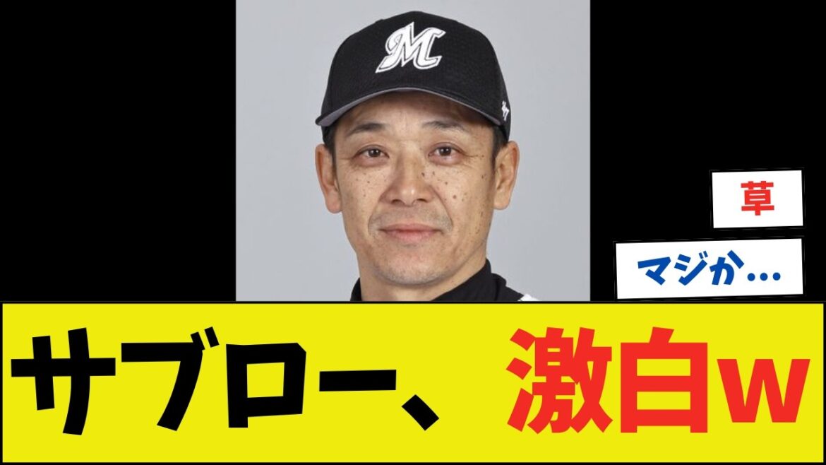 サブロー、西岡コーチ招聘の理由を激白wwwwwwwwww【ネットの反応】 サブロー、西岡コーチ招聘の理由を激白wwwwwwwwww【ネットの反応】