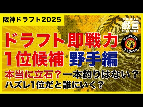 『阪神ドラフト2025』ドラフト即戦力1位候補<野手編>本当に立石?1本釣りはないのか?ハズレ1位だと誰に行く? 『阪神ドラフト2025』ドラフト即戦力1位候補<野手編>本当に立石?1本釣りはないのか?ハズレ1位だと誰に行く?