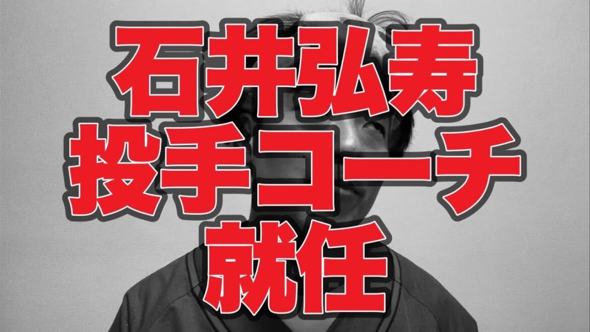 【ようこそ】石井弘寿1軍投手コーチ就任【広島東洋カープ】