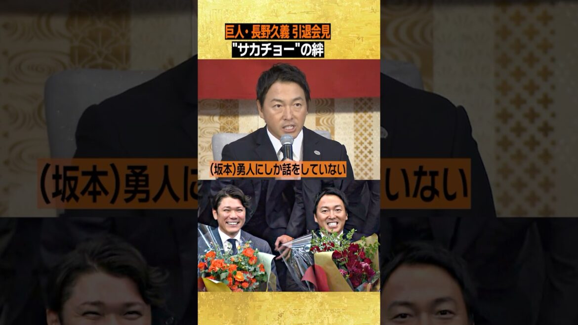 【サカチョーの絆】#長野久義 #坂本勇人 2012年以来の日本一を託す #長野引退会見 #shorts