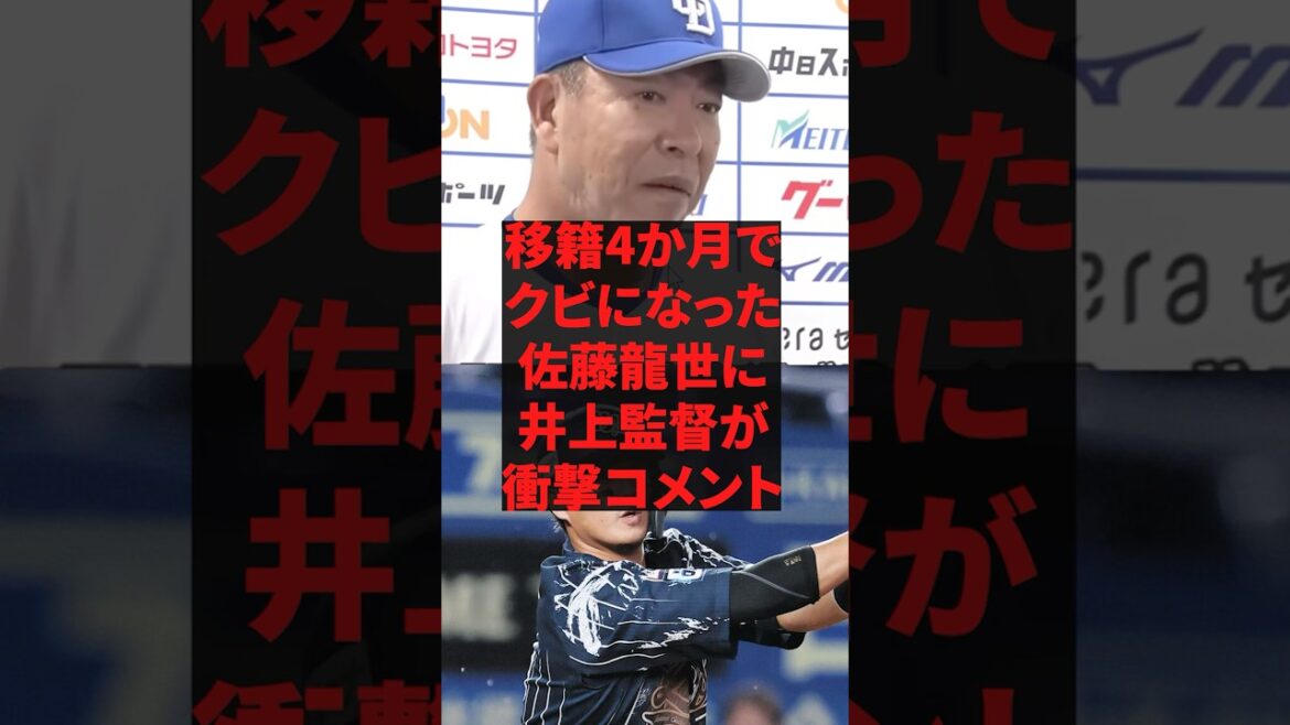 「シンプルに実力がなかったね」移籍4ヶ月でクビになった佐藤龍世に井上監督が衝撃コメント