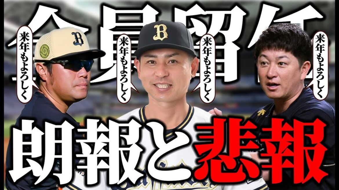 【全コーチと更新】打線をパ最恐に戻し「オリックスは可能性しかない」と語る川島コーチの残留が決定!! 勝負のマモ政権2年目の組閣決定について【オリックスバファローズ】