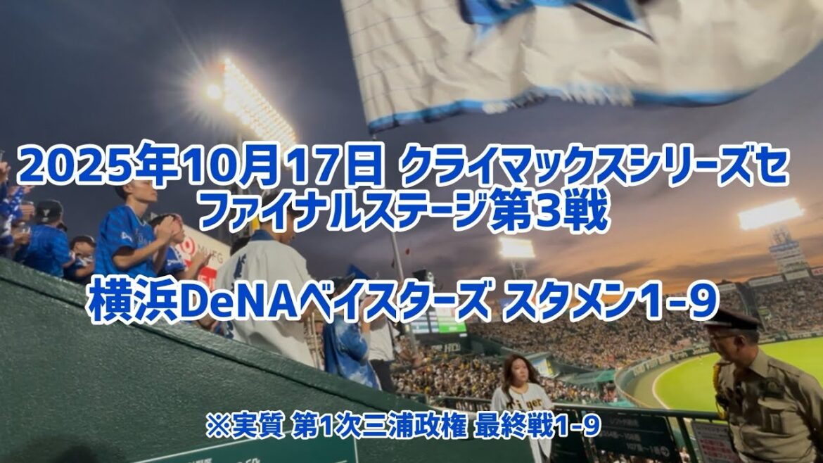 2025年10月17日 【CSファイナル第3戦】横浜DeNAベイスターズ スタメン1-9