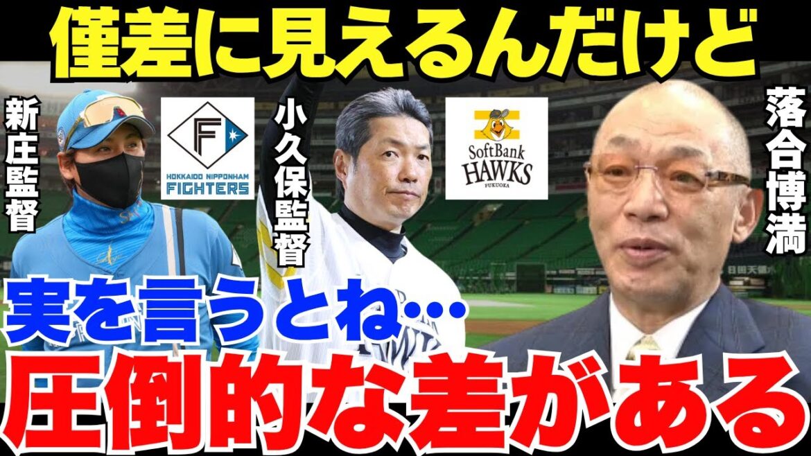 忖度なし的確すぎる本音！僅差に見えたソフトバンクと日本ハムには圧倒的な差があった…