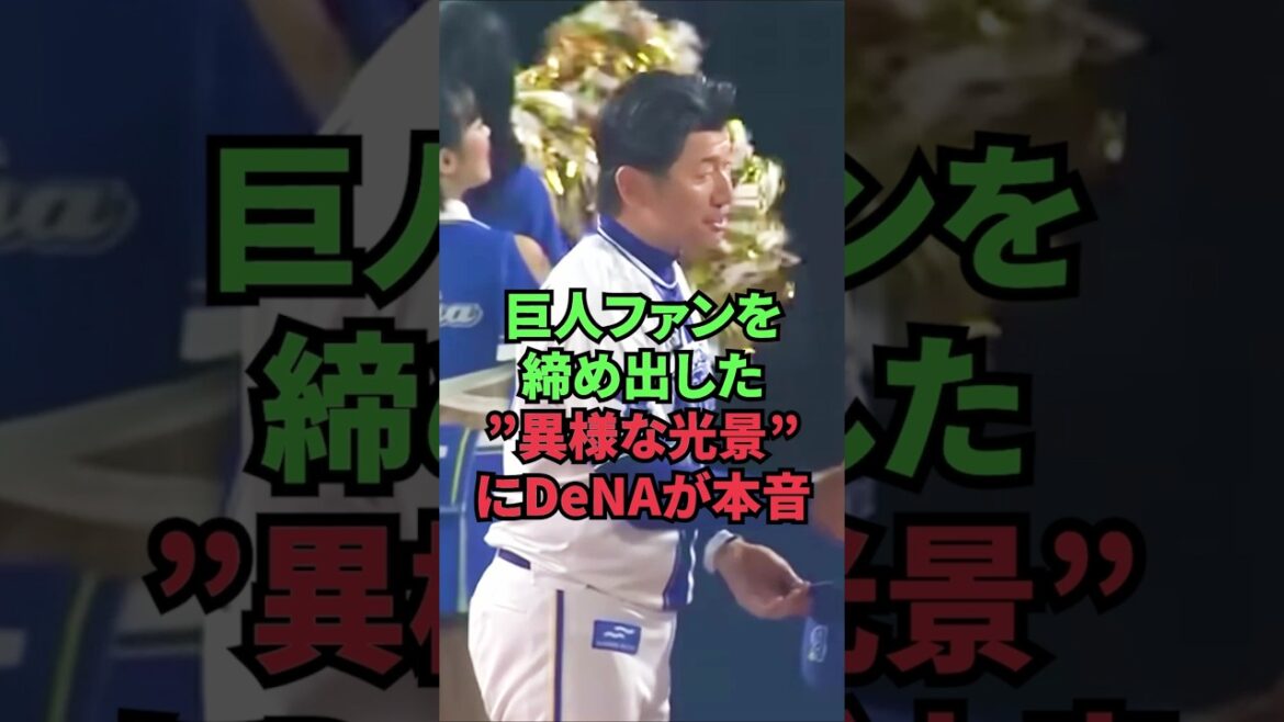 巨人ファンを締め出した”異様な光景”にDeNAが本音