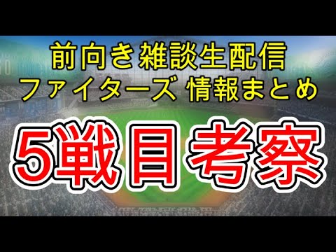 10月18日(土) ファイターズ雑談 情報まとめ 快勝!2連勝!CS5戦目考察 10月18日(土) ファイターズ雑談 情報まとめ 快勝!2連勝!CS5戦目考察