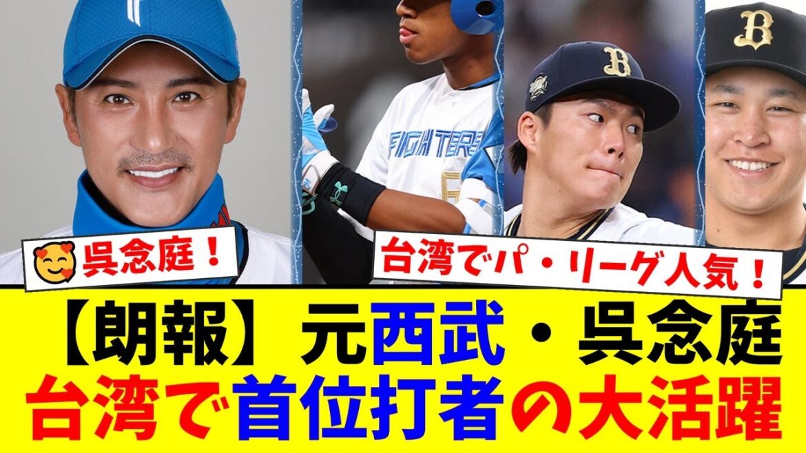 【感動】元西武・呉念庭が台湾で首位打者を獲得し英雄に!パ・リーグCS解説で日本ハムの成長やオリックスの投手力を的確に分析し、ファンから称賛の声が殺到!【プロ野球ファンの反応】 【感動】元西武・呉念庭が台湾で首位打者を獲得し英雄に!パ・リーグCS解説で日本ハムの成長やオリックスの投手力を的確に分析し、ファンから称賛の声が殺到!【プロ野球ファンの反応】
