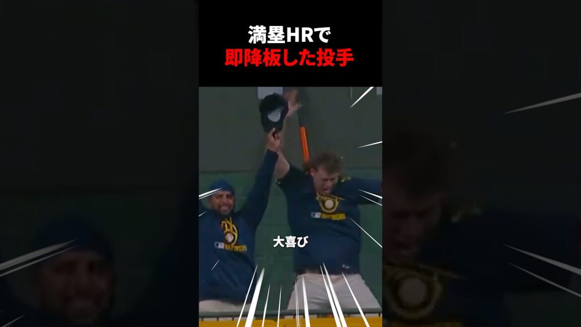 満塁ホームランで即降板した投手