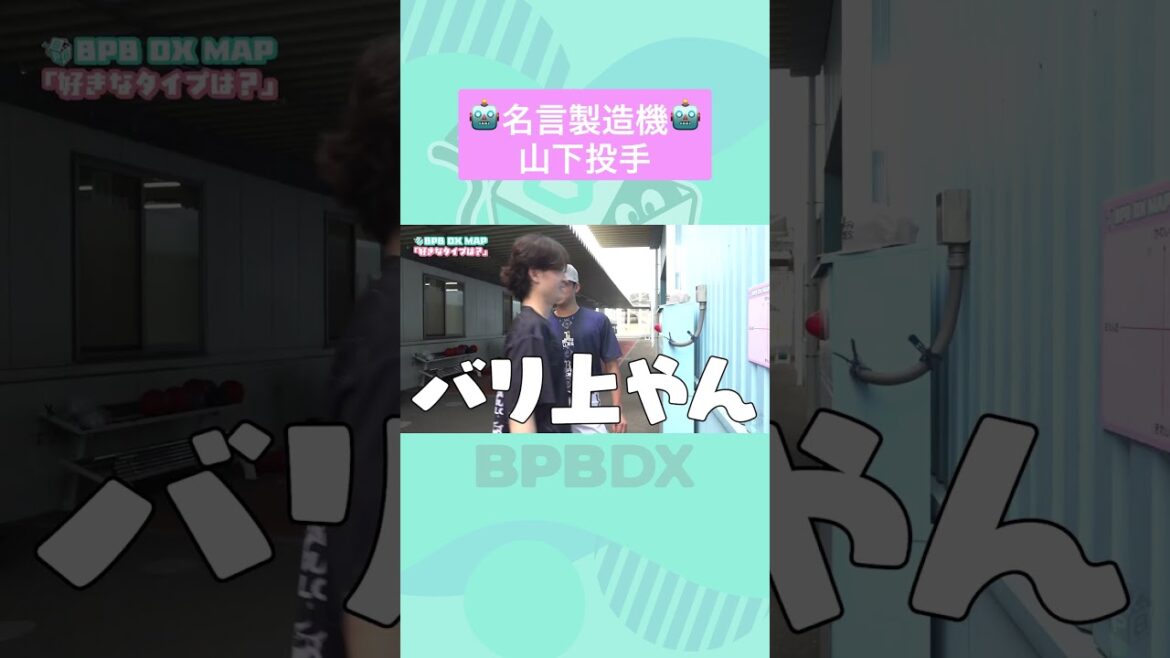 好きなタイプは？💘#山下舜平大 #寺西成騎 #BPBDX #オリックス #shorts