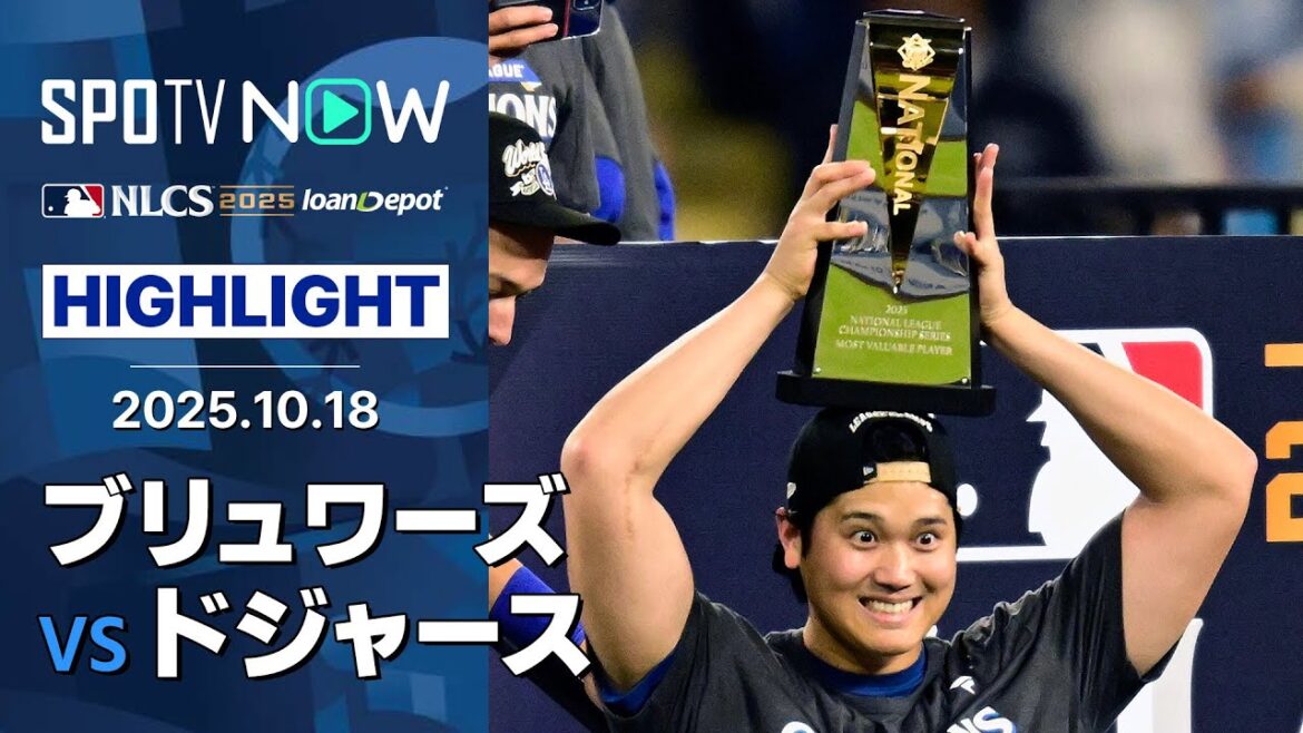 【大谷翔平、二刀流で記録ずくめの伝説の試合に！ドジャースが2年連続のリーグ優勝&WS進出】ブリュワーズvsドジャース 試合ハイライト MLB2025 リーグチャンピオンシップシリーズ第4戦 10.18