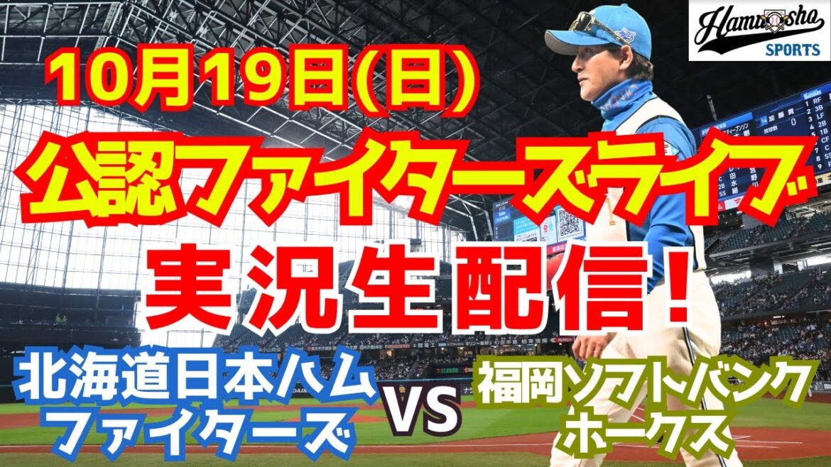 【ファイターズライブ】北海道日本ハムファイターズ対福岡ソフトバンクホークス CSファイナル 10/19 【ラジオ調実況】 【ファイターズライブ】北海道日本ハムファイターズ対福岡ソフトバンクホークス CSファイナル 10/19 【ラジオ調実況】