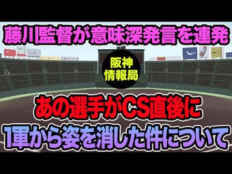 【藤川監督が意味深発言を連発】あの選手がCS直後に1軍から姿を消してしまった件について【阪神タイガース】 【藤川監督が意味深発言を連発】あの選手がCS直後に1軍から姿を消してしまった件について【阪神タイガース】