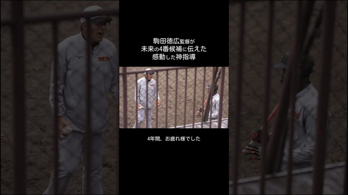 【巨人】駒田徳広監督の感動した神指導 #shorts #baseball #sports #ジャイアンツ #巨人 #プロ野球 【巨人】駒田徳広監督の感動した神指導 #shorts #baseball #sports #ジャイアンツ #巨人 #プロ野球