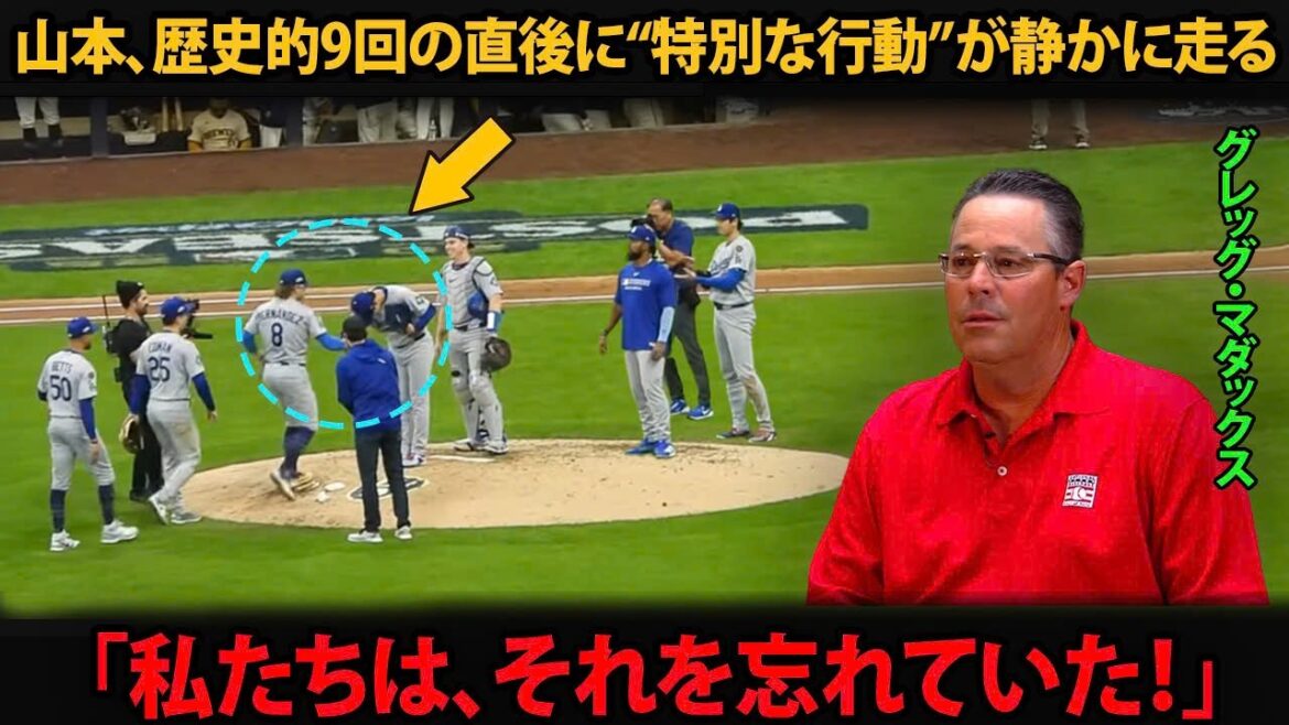 「私たちは、それを忘れていた！」グレッグ・マダックスが涙した――山本由伸、歴史的9回のあとに見せた“特別な行動”とは