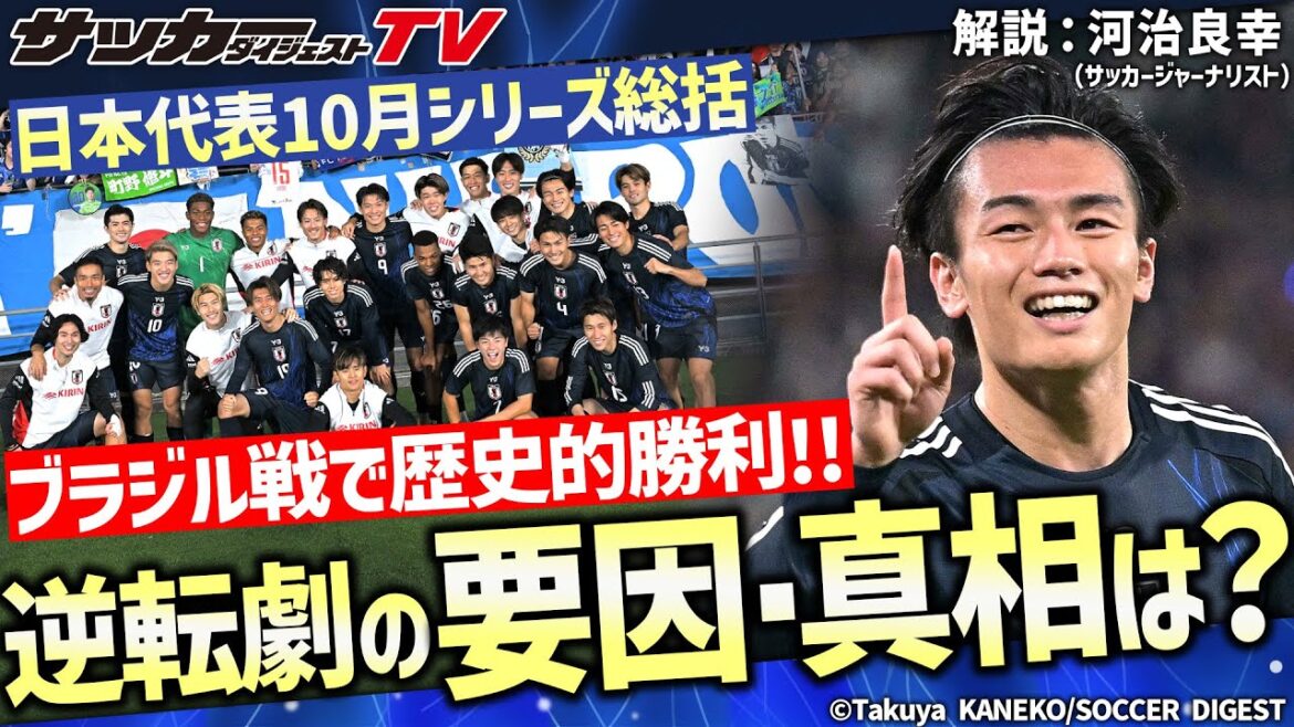 日本代表はなぜブラジル戦で０−２から逆転できたのか【識者の見解】