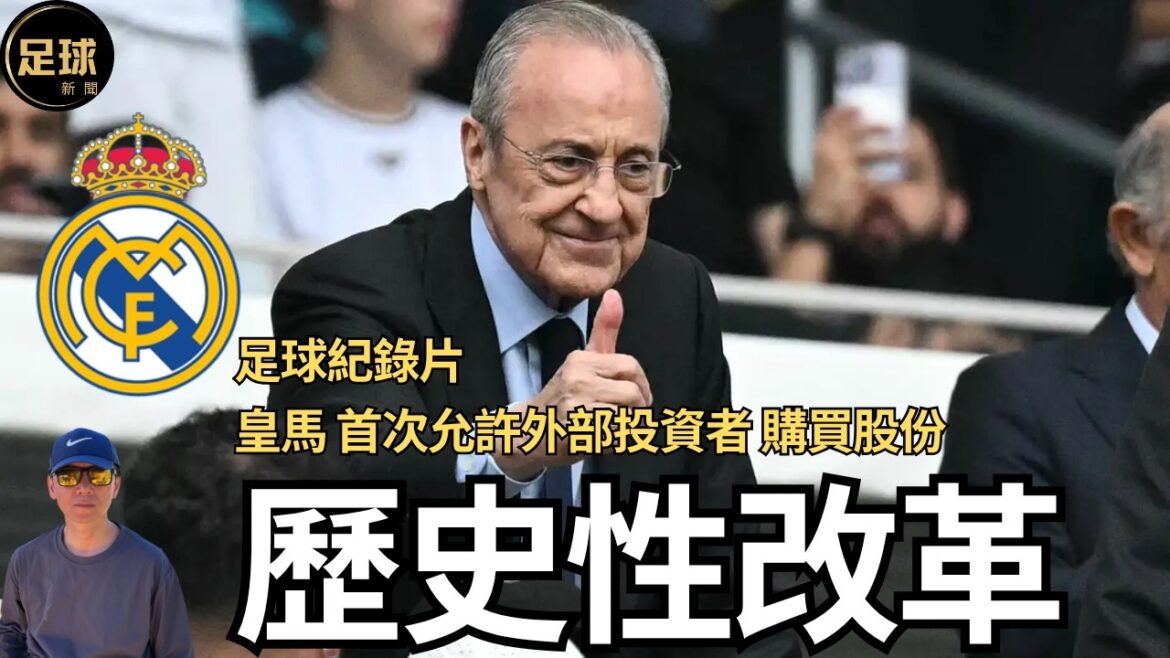 Real Madrid 歷史性改革 足球紀錄片 (足球新聞 第298期 深度) Real Madrid 歷史性改革 足球紀錄片 (足球新聞 第298期 深度)
