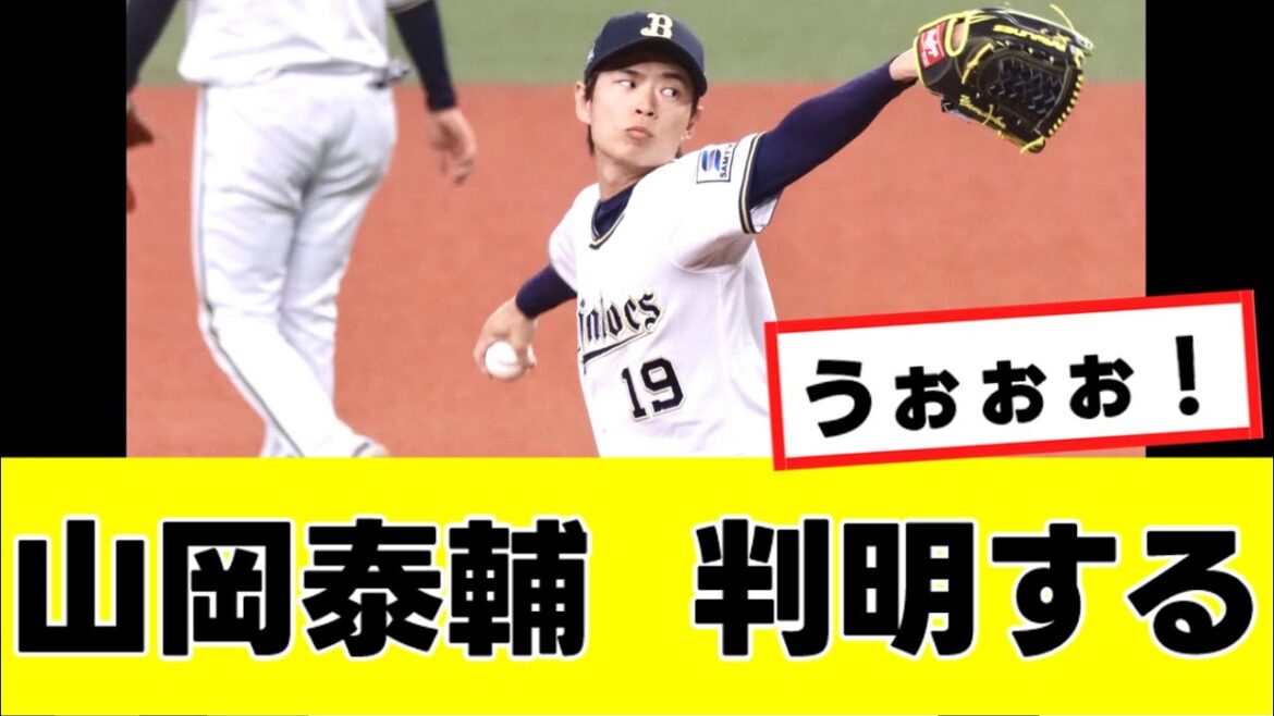 【山岡泰輔】来季の去就に関して、球団がかなり厚待遇の契約を用意していることが判明するwww『反応集』 【山岡泰輔】来季の去就に関して、球団がかなり厚待遇の契約を用意していることが判明するwww『反応集』