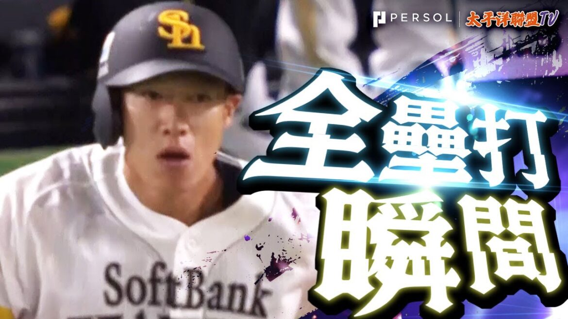 【腎上腺素MAX!!!】柳田悠岐『用一發轟向反方向的致勝全壘打證明了這就是柳田風格!!!』