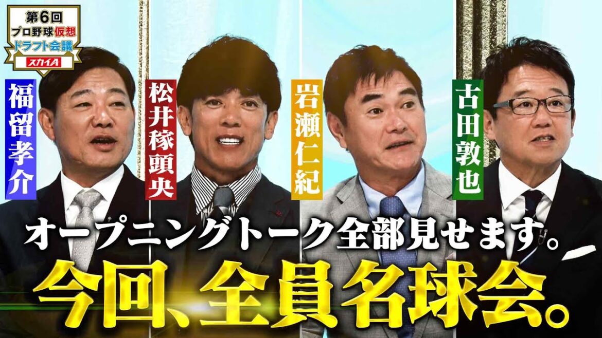 【①各球団ドラフト戦略】名球会レジェンド４人の豪華すぎるOPトークをノーカットで！ドラフト&入団当時の秘話を語りつくす！12球団の補強ポイントも丸わかり！「プロ野球ドラフトちゃんねる」スカイA公式