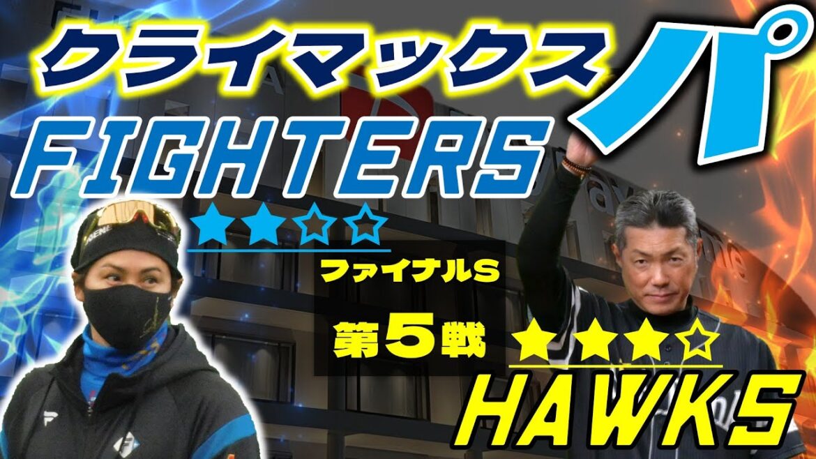 【CS ファイナルステージ】  北海道日本ハムファイターズ  vs 福岡ソフトバンクホークス 10月19日(日)  ＠みずほPayPayドーム データ解説実況LIVE