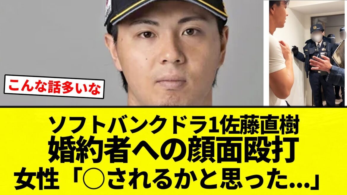 【やばいな】ソフトバンクドラ1佐藤直樹(27)が婚約者への顔面殴打で警察沙汰 女性は「○されるかと思った」【プロ野球反応集】【2chスレ】【なんG】 【やばいな】ソフトバンクドラ1佐藤直樹(27)が婚約者への顔面殴打で警察沙汰 女性は「○されるかと思った」【プロ野球反応集】【2chスレ】【なんG】