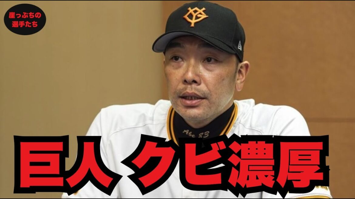 【巨人】“クビ濃厚”は誰だ？去就13人の最終査定——阿部巨人が「残す/手放す」基準