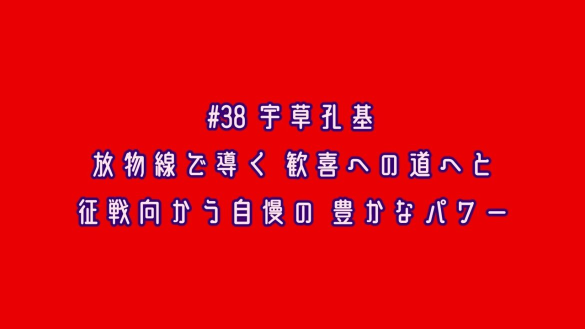広島東洋カープ 宇草孔基 応援歌