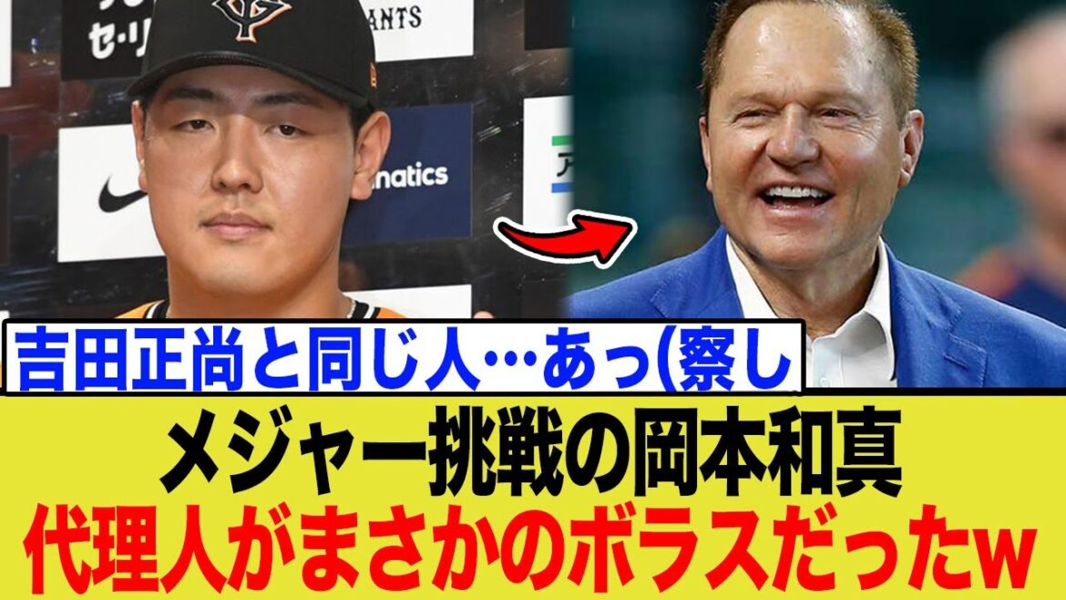 巨人・岡本和真、MLB挑戦の代理人は“悪魔”ボラスでネット民が何かを察した模様wwww