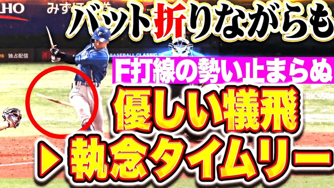 【勢い止まらぬ】ファイターズ打線『田宮は“優しい犠牲フライ”→矢澤はバット折りながらもタイムリー！』