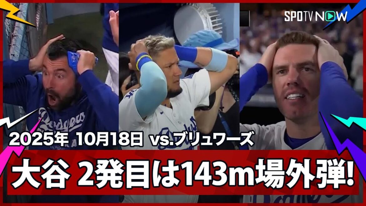 【衝撃の“場外弾”大谷翔平 先発投手が飛距離143mの離れ業！仲間も頭を抱える驚愕の超特大弾！】ブリュワーズvsドジャース MLB2025 リーグチャンピオンシップシリーズ第4戦 10.18