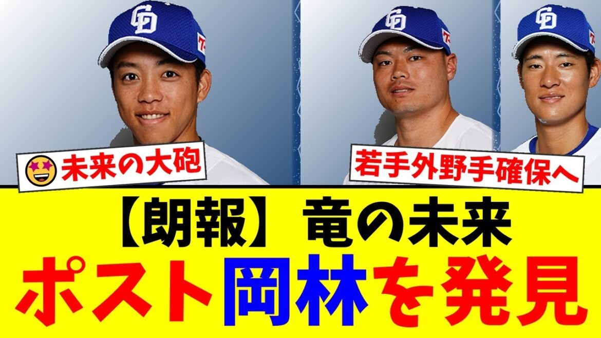 【2025年ドラフト】中日ドラゴンズが密着マークする逸材！浦和学院の怪物・垣内凌とは？ポスト岡林勇希として期待される強肩強打のスラッガー獲得の可能性を徹底解説！【プロ野球ファンの反応】