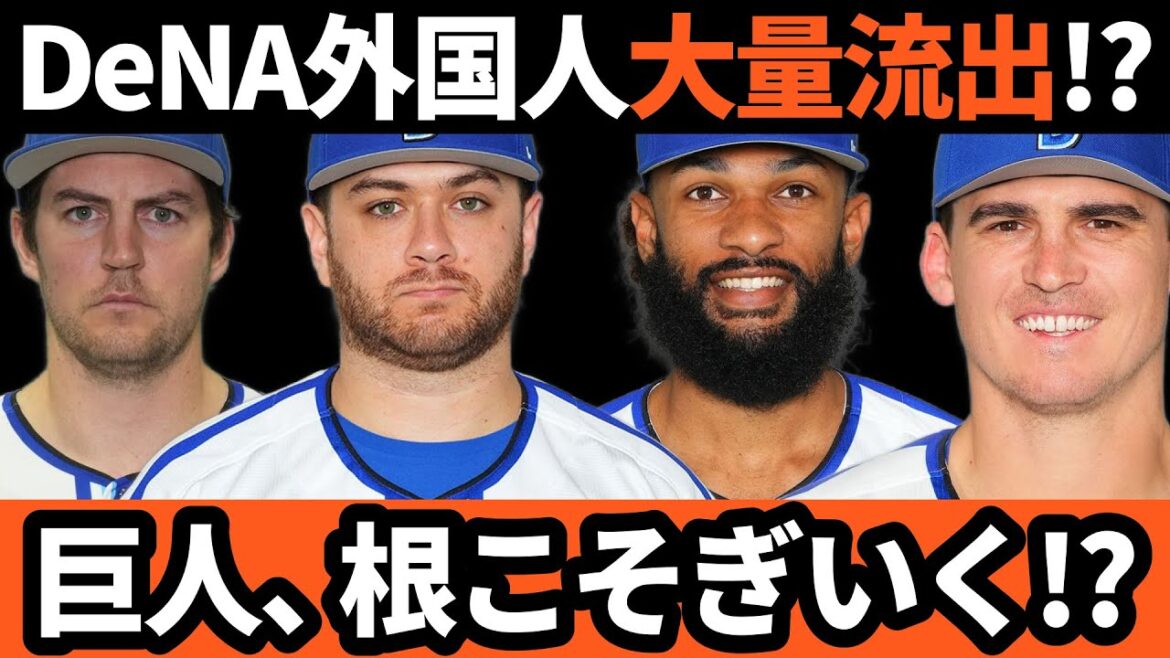 巨人、根こそぎいく！？DeNAの優良外国人が大量流出に！？