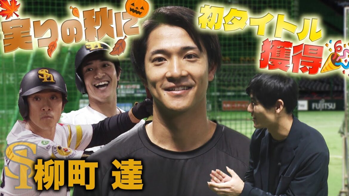 【実りの秋】柳町達選手 プロ初タイトルおめでとう!! 【実りの秋】柳町達選手 プロ初タイトルおめでとう!!