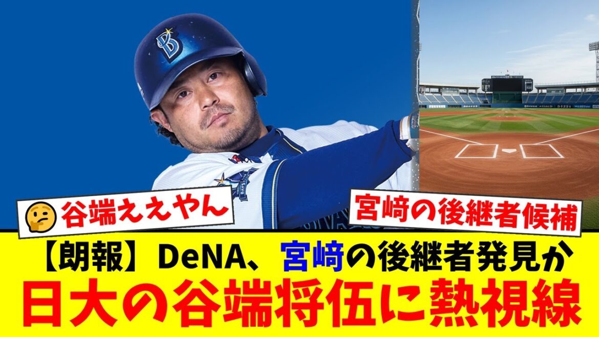 【DeNAドラフト戦略】宮﨑敏郎の後継者問題、ついに解決か？東都リーグ2季連続首位打者の逸材、谷端将伍の獲得にファンから期待の声が殺到！【プロ野球ファンの反応】