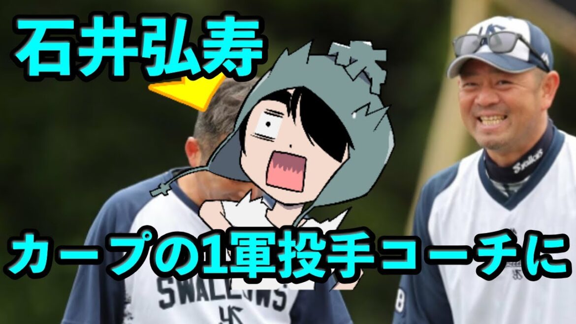 石井弘寿、広島東洋カープの1軍投手コーチに