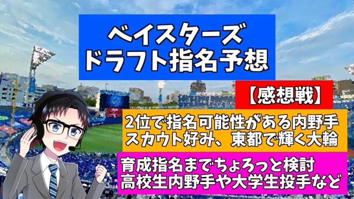 【2025年ドラフト会議】横浜DeNAベイスターズドラフト指名予想感想戦