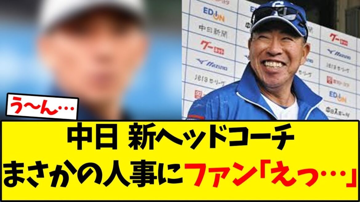 【中日ドラゴンズ】新ヘッドコーチまさかの人事にファン｢えっ…｣【野球反応集】