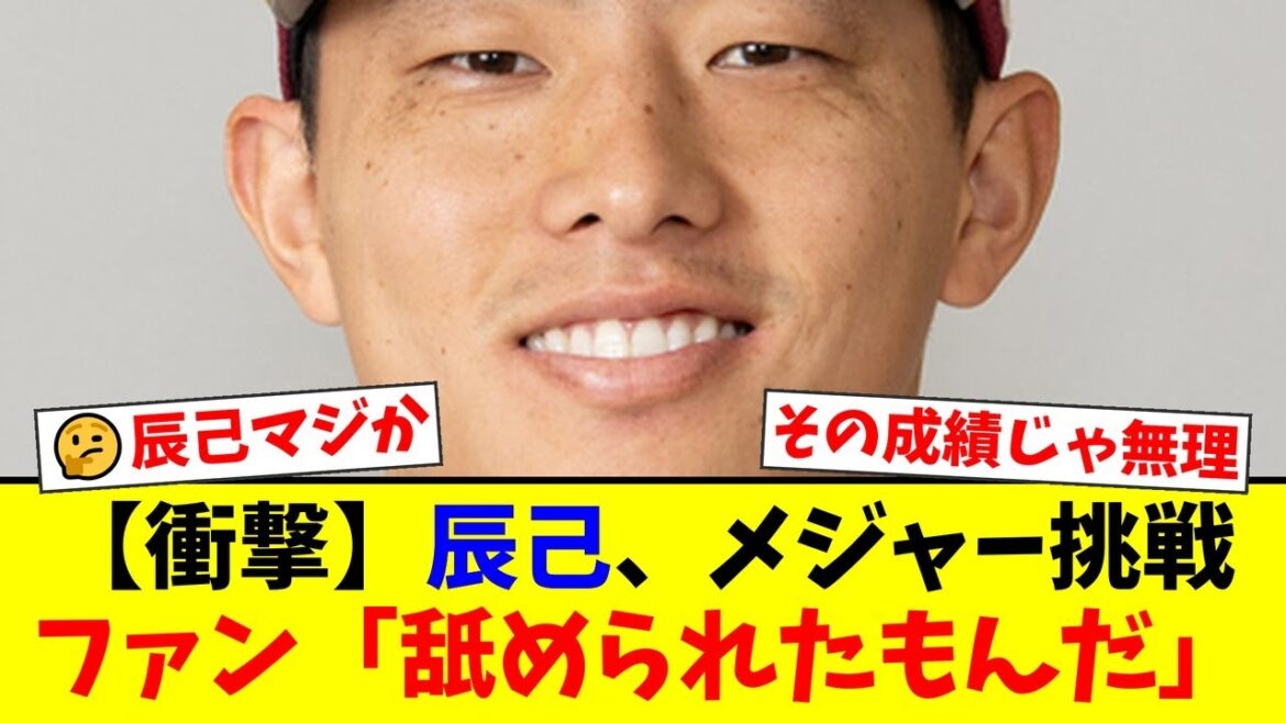 楽天・辰己涼介、まさかのメジャー挑戦要望でファン大荒れ。「今年の成績で通用するわけない」「メジャーを舐めるな」と厳しい声が殺到する事態に。【プロ野球ファンの反応】 楽天・辰己涼介、まさかのメジャー挑戦要望でファン大荒れ。「今年の成績で通用するわけない」「メジャーを舐めるな」と厳しい声が殺到する事態に。【プロ野球ファンの反応】