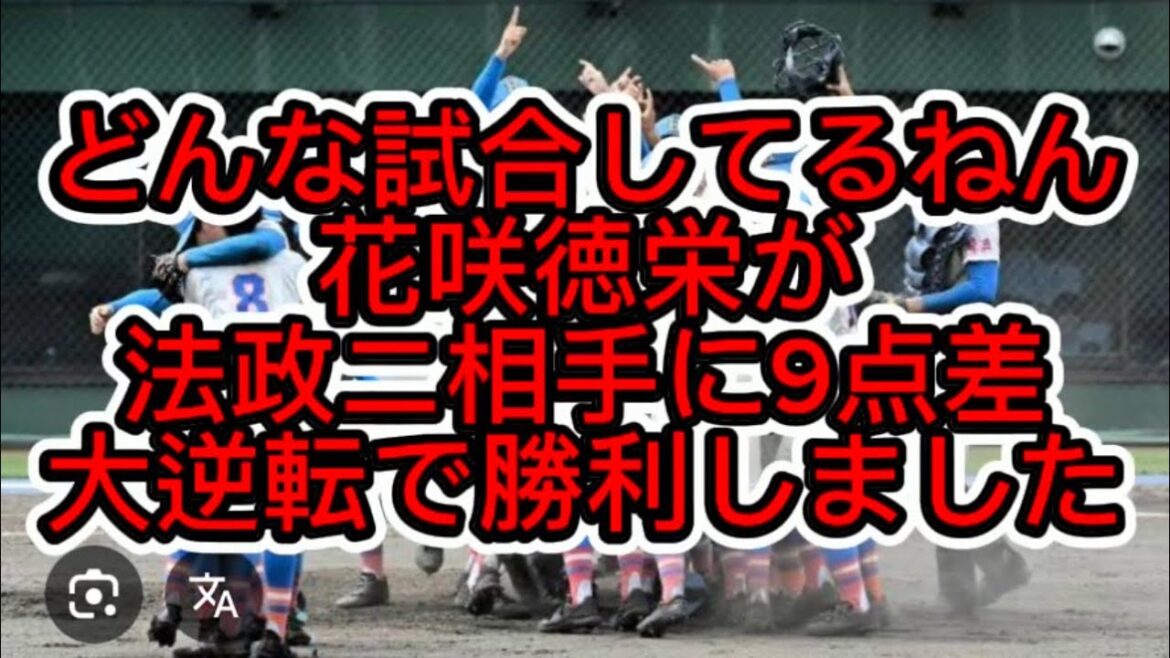 【高校野球】【関東大会】花咲徳栄底力エグすぎる法政ニ相手に9点差逆転し勝利しました#高校野球 #甲子園