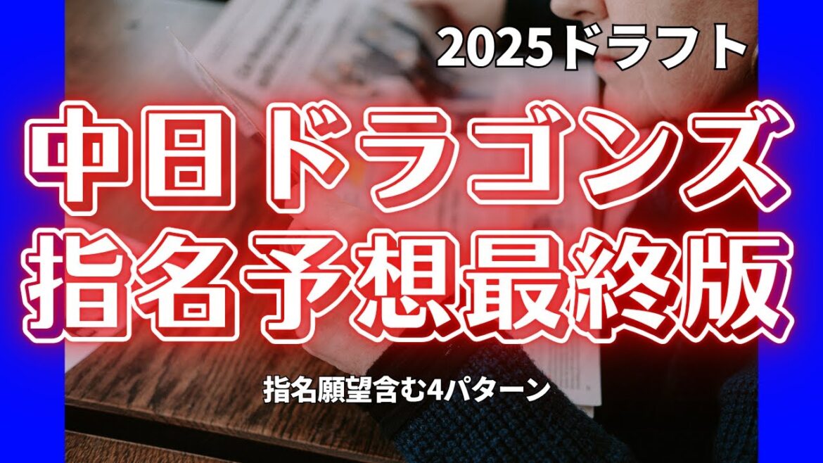 2025ドラフト会議まであとわずか!!中日ドラゴンズ指名予想【最終版】 2025ドラフト会議まであとわずか!!中日ドラゴンズ指名予想【最終版】