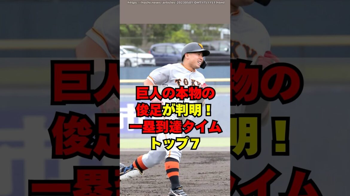 【巨人】一塁到達タイムトップ７！本物の俊足が判明！